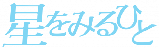 Hoshi o Miru Hito (Japan) logo